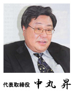代表取締役　中丸　昇