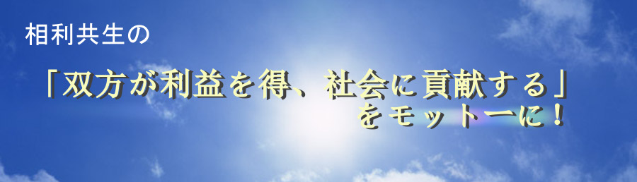 相利共生の「双方が利益を得、社会に貢献する」をもっとーに！
