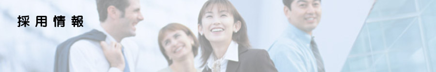 採用情報